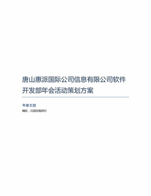 唐山惠派國際公司信息軟件開發部年會活動策劃方案
