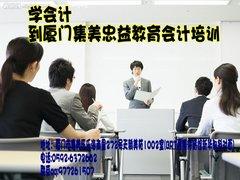 如何選擇合格的會計培訓機構？以廈門忠益教育為例的會計咨詢指南