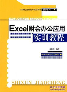 Excel財會辦公應用實訓教程 從入門到精通的會計數字化之路